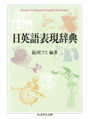 cover image of 日英語表現辞典